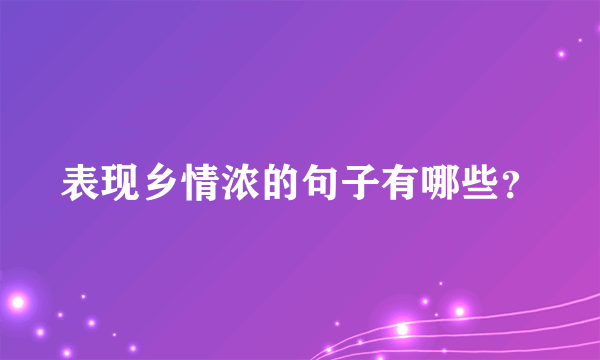 表现乡情浓的句子有哪些？