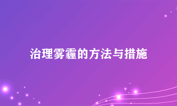 治理雾霾的方法与措施