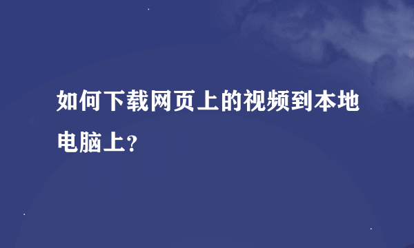 如何下载网页上的视频到本地电脑上？