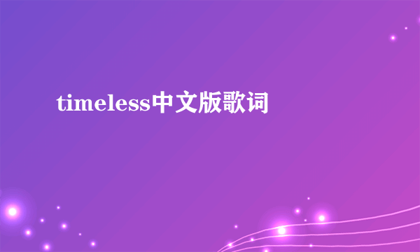 timeless中文版歌词