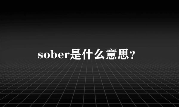 sober是什么意思？