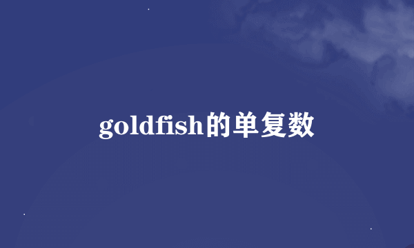 goldfish的单复数