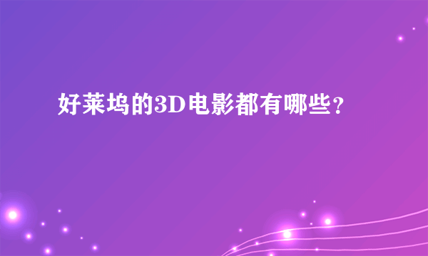 好莱坞的3D电影都有哪些？