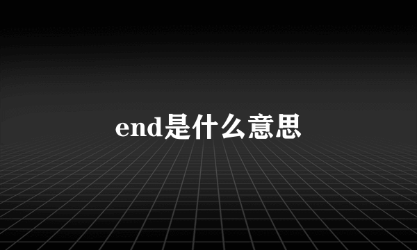 end是什么意思