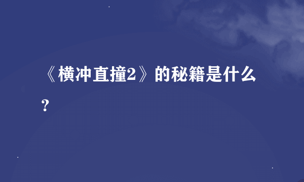 《横冲直撞2》的秘籍是什么？