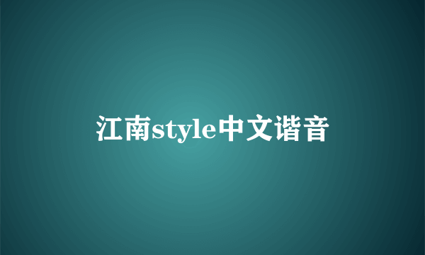 江南style中文谐音