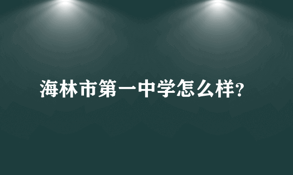 海林市第一中学怎么样？