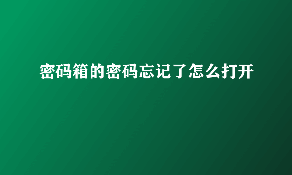 密码箱的密码忘记了怎么打开