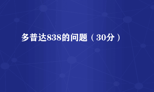 多普达838的问题（30分）