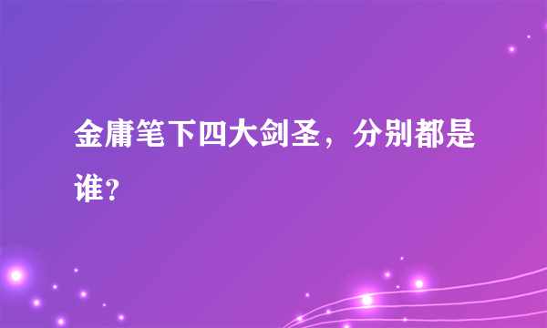 金庸笔下四大剑圣，分别都是谁？