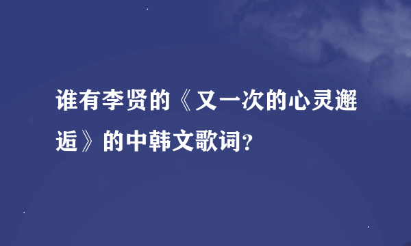 谁有李贤的《又一次的心灵邂逅》的中韩文歌词？