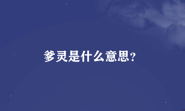 爹灵是什么意思？