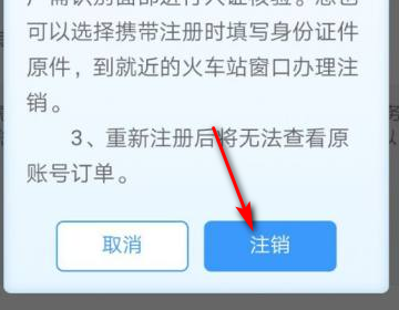 12306怎么注销账号重新注册？