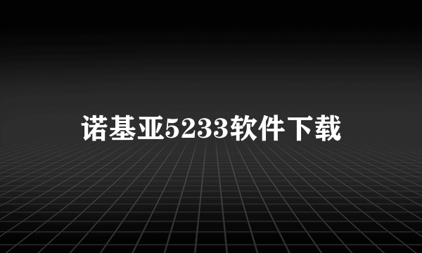 诺基亚5233软件下载