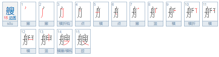 艘组         词