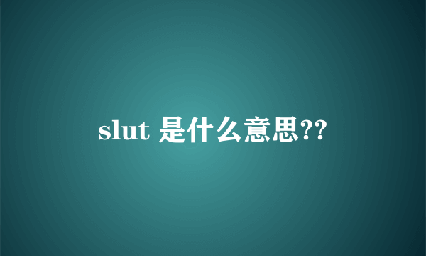 slut 是什么意思??