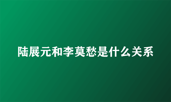 陆展元和李莫愁是什么关系