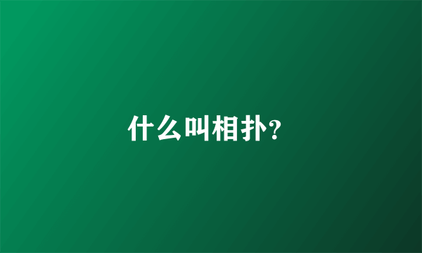 什么叫相扑？