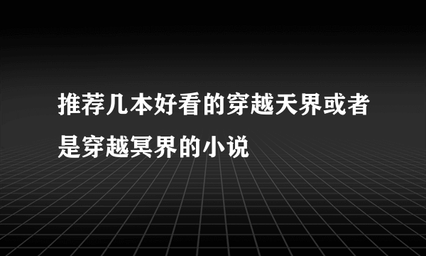 推荐几本好看的穿越天界或者是穿越冥界的小说