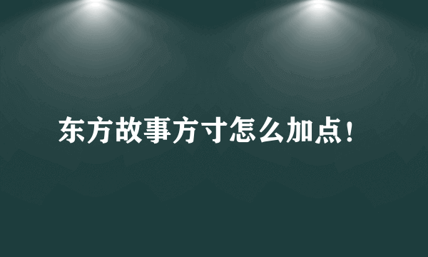 东方故事方寸怎么加点！