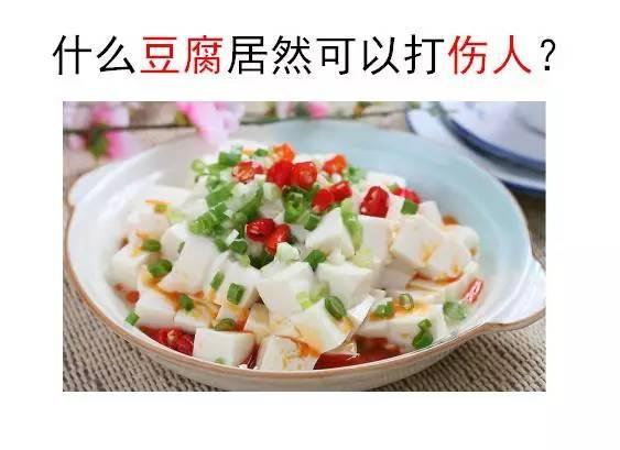 “豆腐”为什么能打伤人？