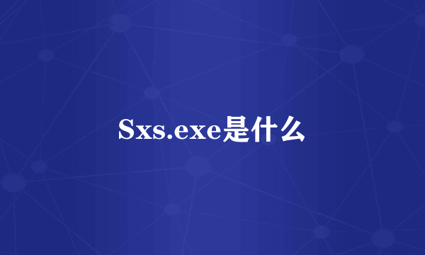 Sxs.exe是什么