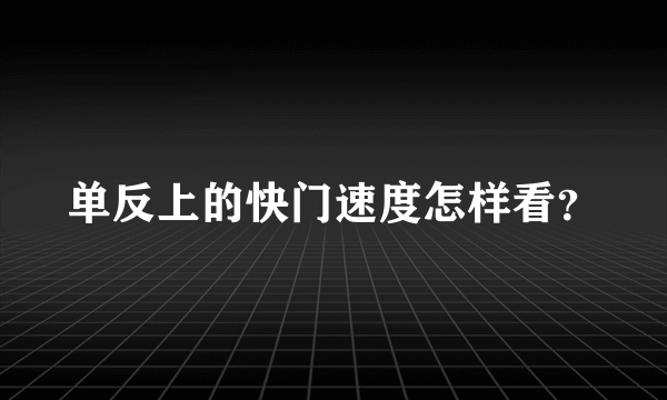 单反上的快门速度怎样看？