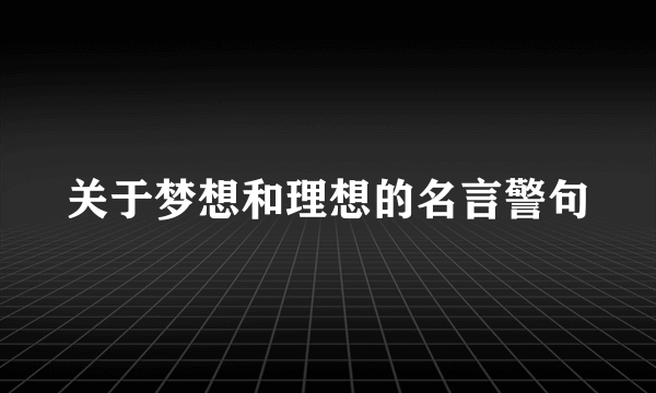 关于梦想和理想的名言警句