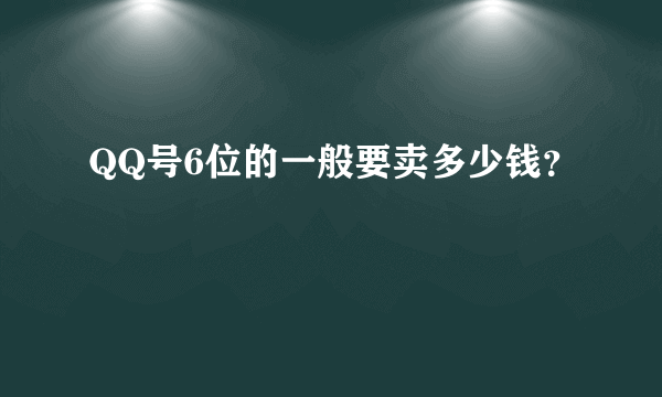 QQ号6位的一般要卖多少钱？