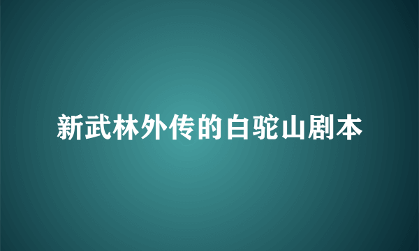 新武林外传的白驼山剧本