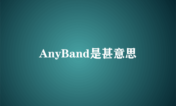 AnyBand是甚意思