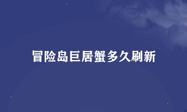 冒险岛巨居蟹多久刷新