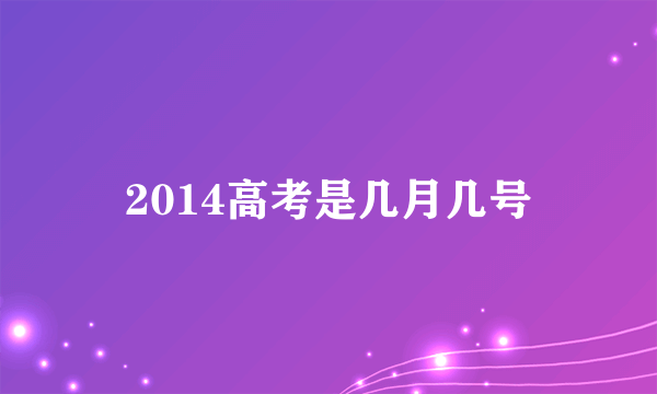 2014高考是几月几号