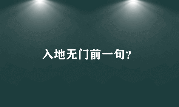 入地无门前一句？