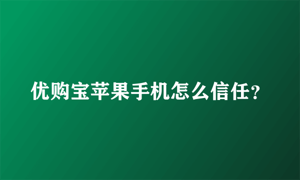 优购宝苹果手机怎么信任？