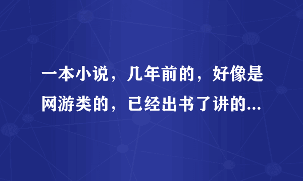 一本小说，几年前的，好像是网游类的，已经出书了讲的是一个人设计了