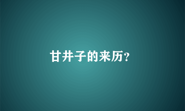 甘井子的来历？