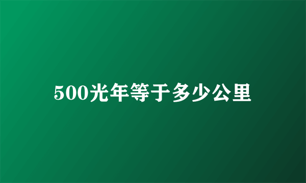 500光年等于多少公里