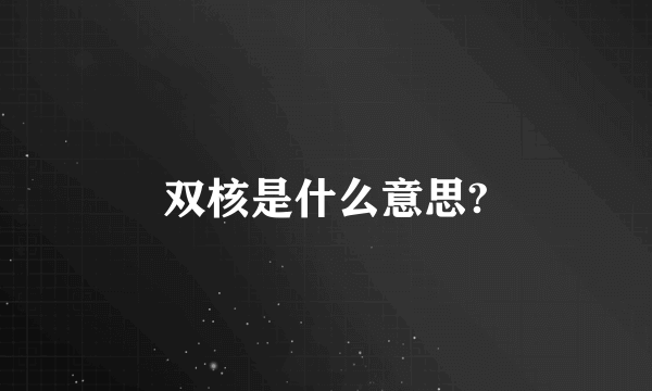 双核是什么意思?