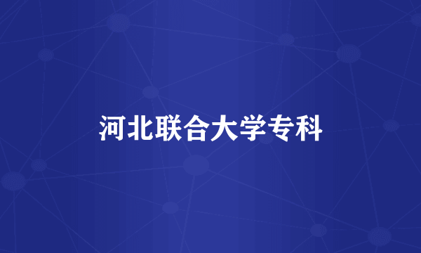 河北联合大学专科