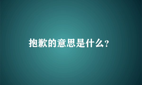 抱歉的意思是什么？