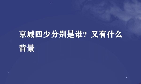 京城四少分别是谁？又有什么背景