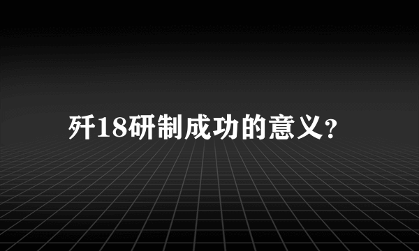 歼18研制成功的意义？