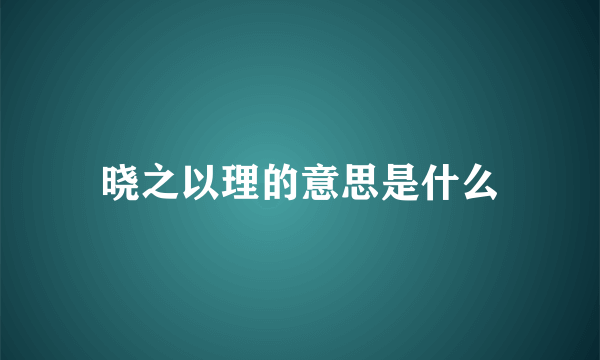 晓之以理的意思是什么