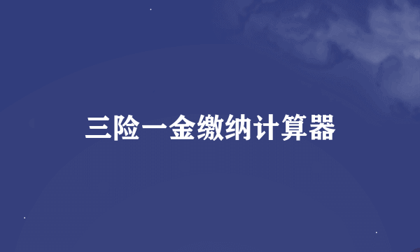 三险一金缴纳计算器