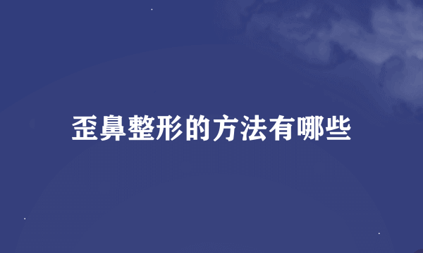 歪鼻整形的方法有哪些