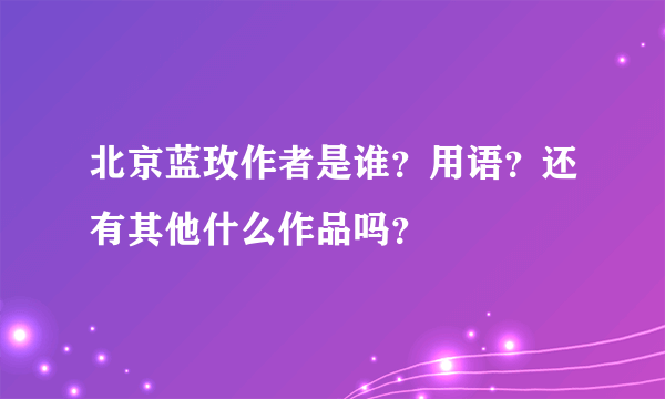 北京蓝玫作者是谁？用语？还有其他什么作品吗？