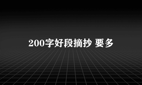 200字好段摘抄 要多