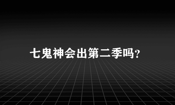 七鬼神会出第二季吗？