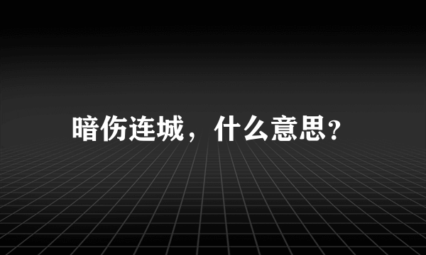 暗伤连城，什么意思？